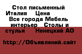 Стол письменный (Италия) › Цена ­ 20 000 - Все города Мебель, интерьер » Столы и стулья   . Ненецкий АО